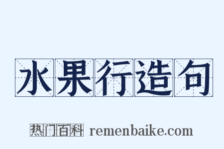 水果行造句是什么意思的图片